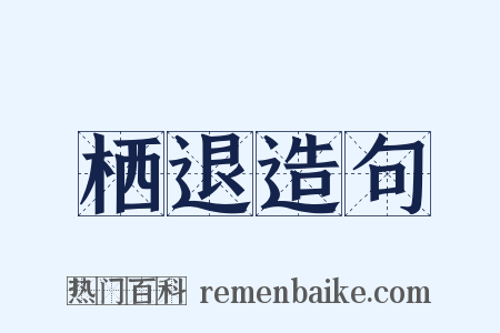 栖退造句是什么意思的图片